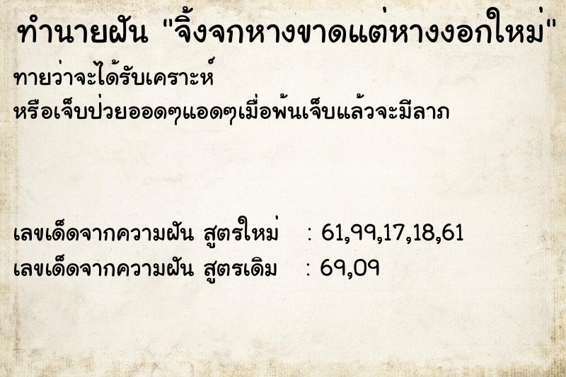 ทำนายฝัน จิ้งจกหางขาดแต่หางงอกใหม่