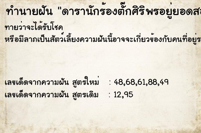 ทำนายฝัน ดารานักร้องตั๊กศิริพรอยู่ยอดสอนร้อยมาลัย