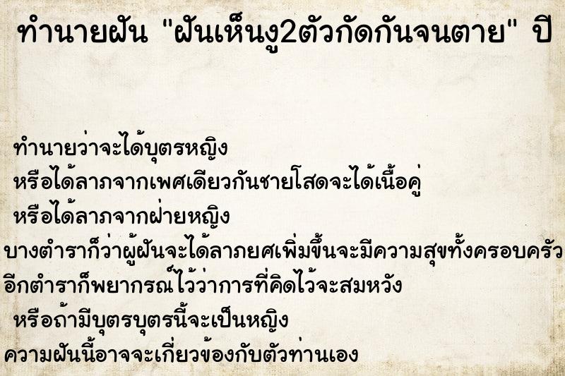 ทำนายฝัน ฝันเห็นงู2ตัวกัดกันจนตาย