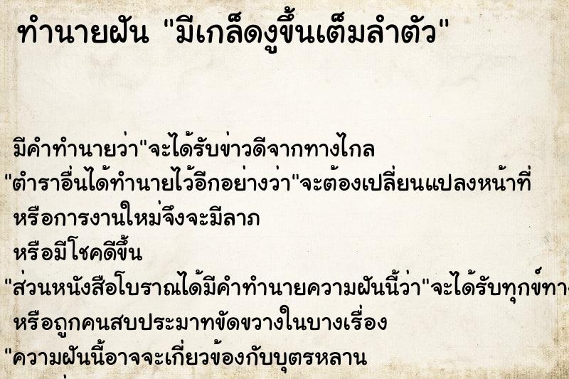 ทำนายฝัน มีเกล็ดงูขึ้นเต็มลำตัว