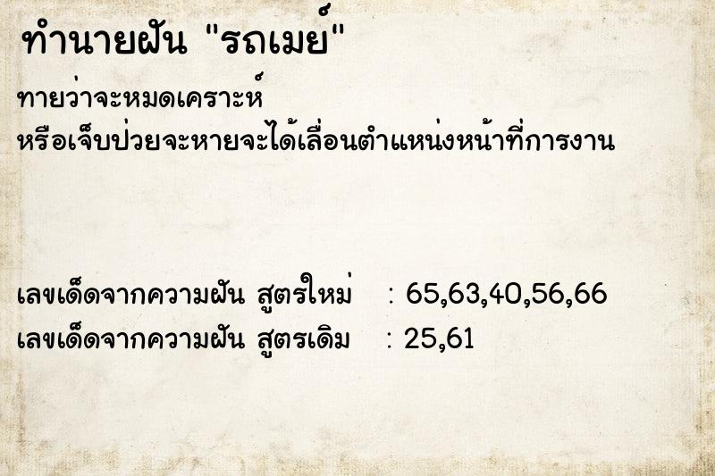 ทำนายฝัน รถเมย์