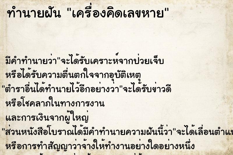 ทำนายฝัน เครื่องคิดเลขหาย