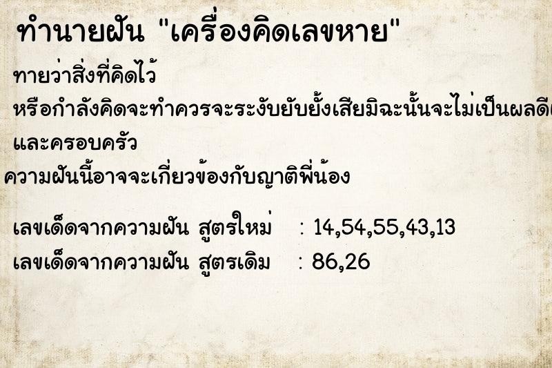 ทำนายฝัน เครื่องคิดเลขหาย  เลขนำโชค 