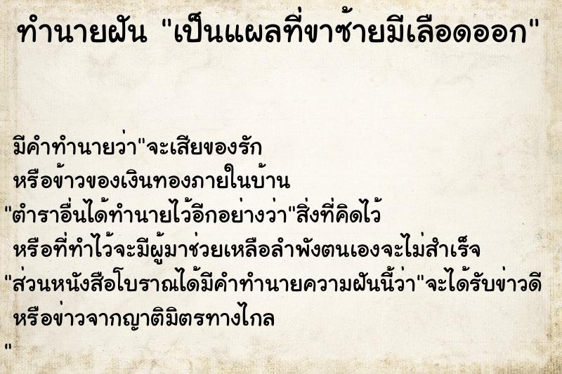 ทำนายฝัน เป็นแผลที่ขาซ้ายมีเลือดออก