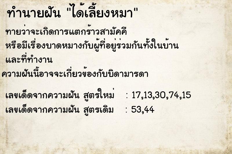 ทำนายฝัน ได้เลี้ยงหมา  เลขนำโชค 