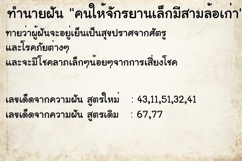 ทำนายฝัน คนให้จักรยานเล็กมีสามล้อเก่า