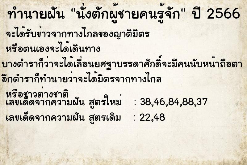 ทำนายฝัน นั่งตักผู้ชายคนรู้จัก  เลขนำโชค 