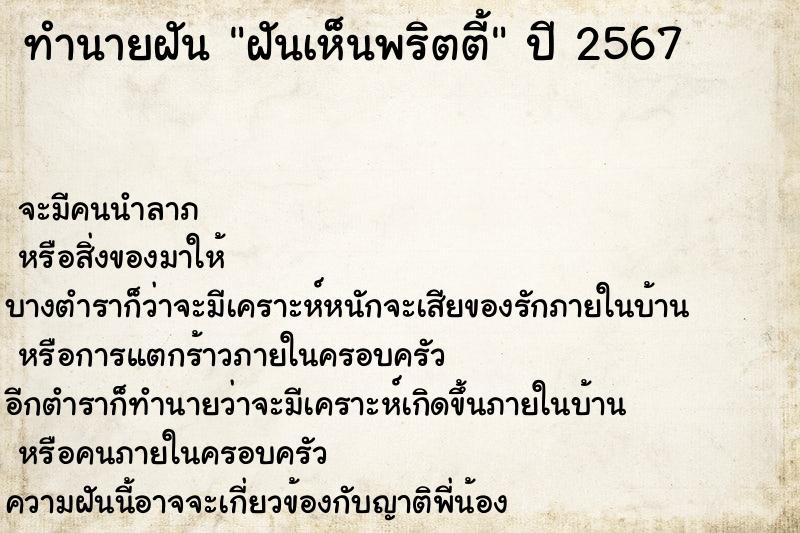 ทำนายฝัน ฝันเห็นพริตตี้