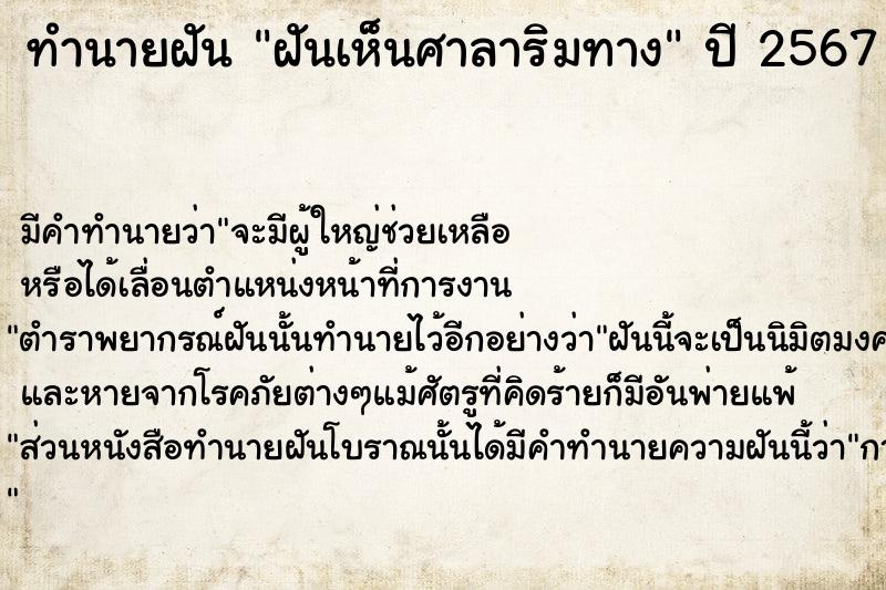 ทำนายฝัน ฝันเห็นศาลาริมทาง