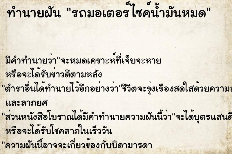 ทำนายฝัน รถมอเตอร์ไซค์น้ำมันหมด