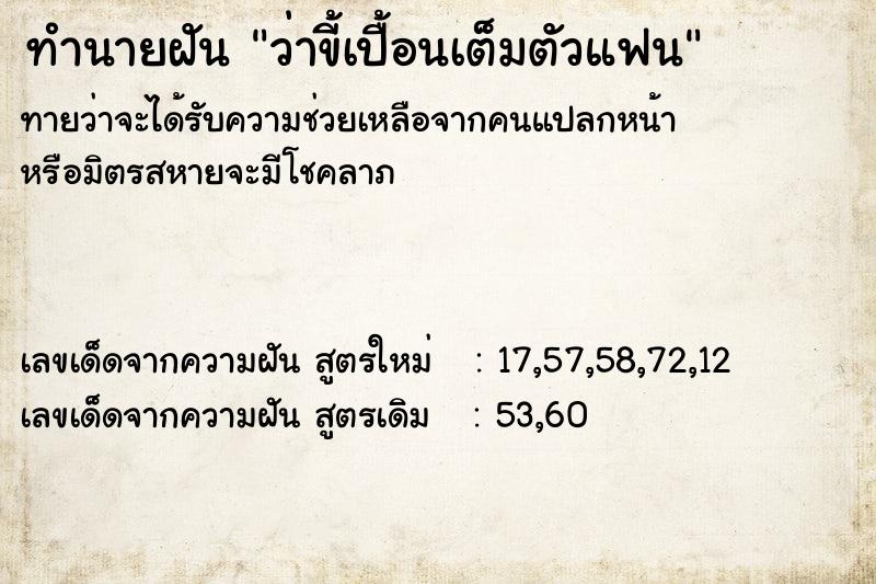 ทำนายฝัน ว่าขี้เปื้อนเต็มตัวแฟน