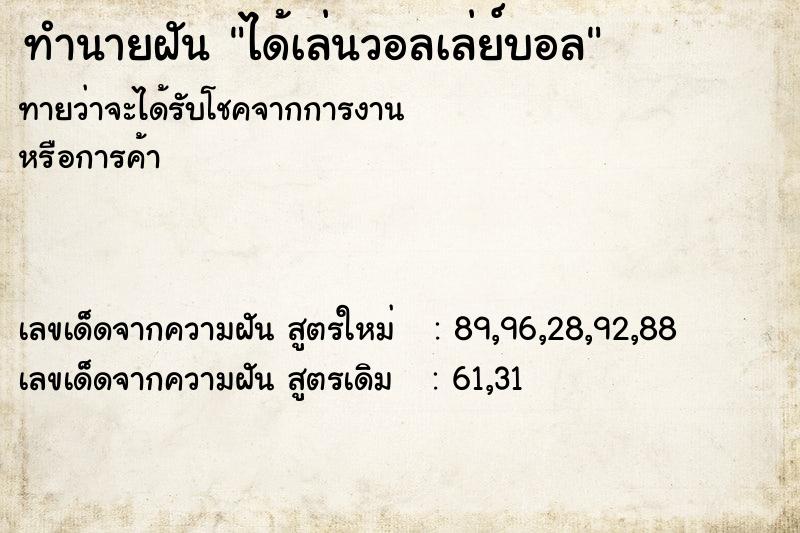 ทำนายฝัน ได้เล่นวอลเล่ย์บอล