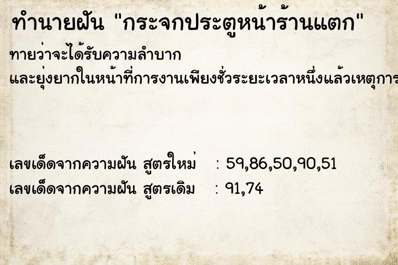 ทำนายฝัน กระจกประตูหน้าร้านแตก