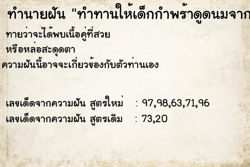 ทำนายฝัน ทำทานให้เด็กกำพร้าดูดนมจากเต้า