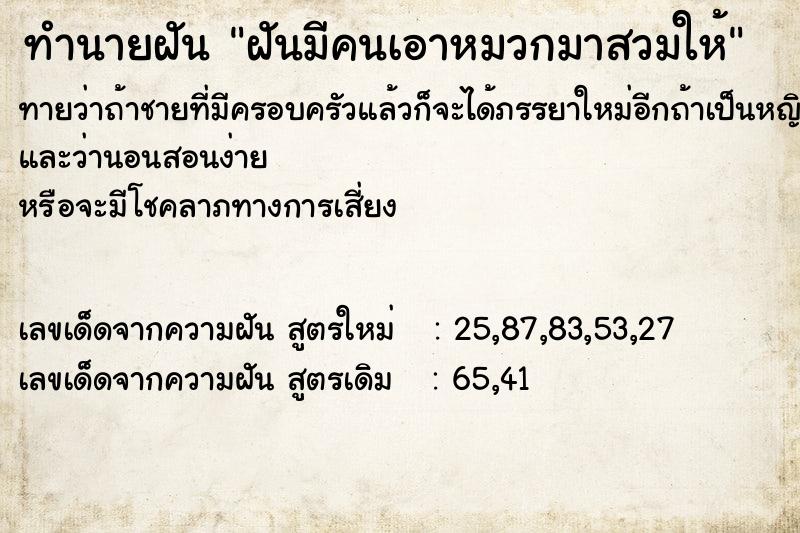 ทำนายฝัน ฝันมีคนเอาหมวกมาสวมให้