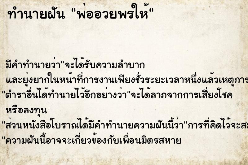 ทำนายฝัน พ่ออวยพรให้