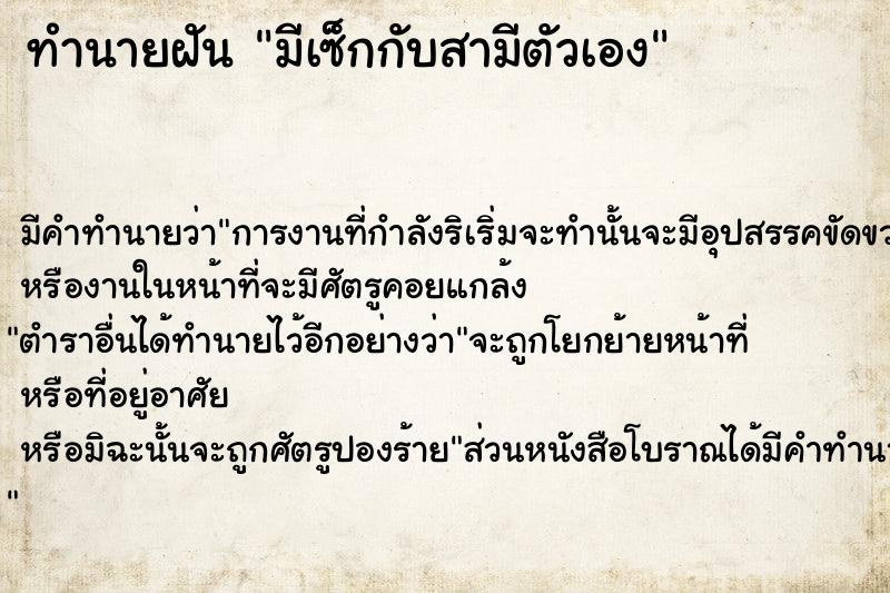 ทำนายฝัน มีเซ็กกับสามีตัวเอง  เลขนำโชค 