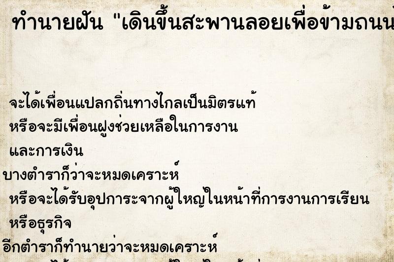 ทำนายฝัน เดินขึ้นสะพานลอยเพื่อข้ามถนนไปฝั่งตรงข้าม