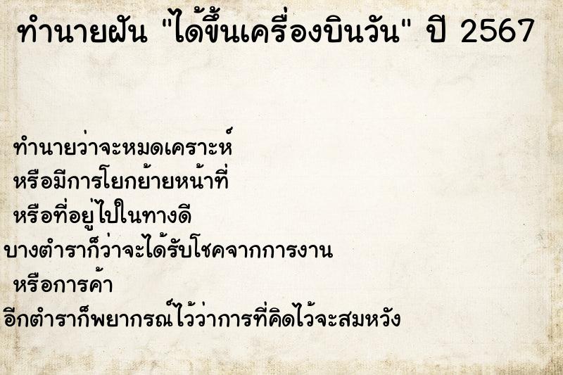 ทำนายฝัน ได้ขึ้นเครื่องบินวัน