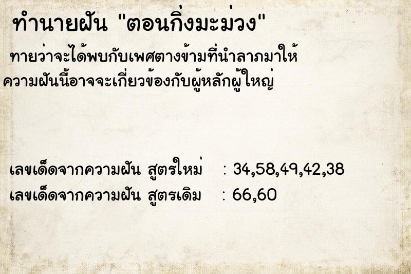 ทำนายฝัน ตอนกิ่งมะม่วง