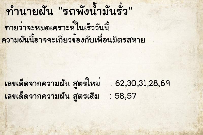 ทำนายฝัน รถพังน้ำมันรั่ว  เลขนำโชค 