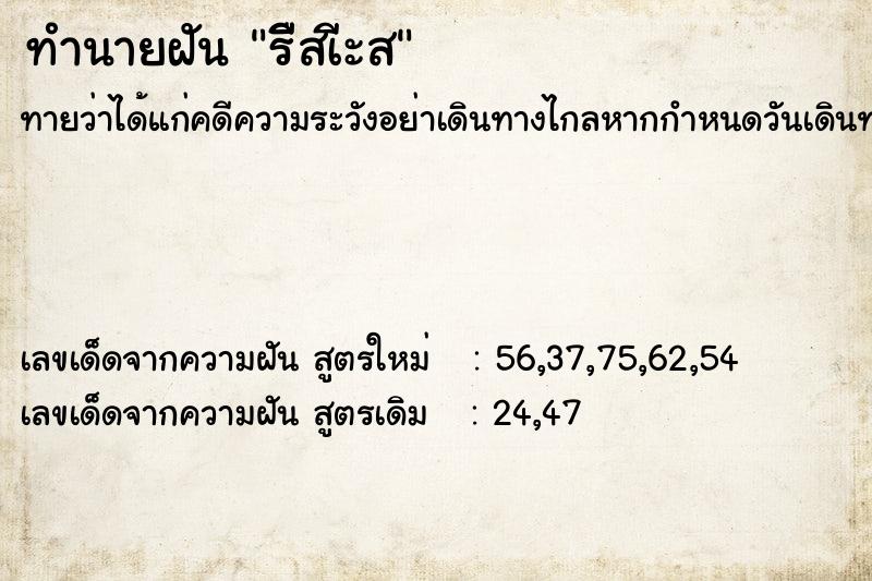 ทำนายฝัน รีืสเีะส