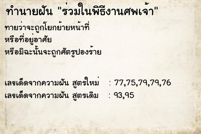 ทำนายฝัน ร่วมในพิธีงานศพเจ้า