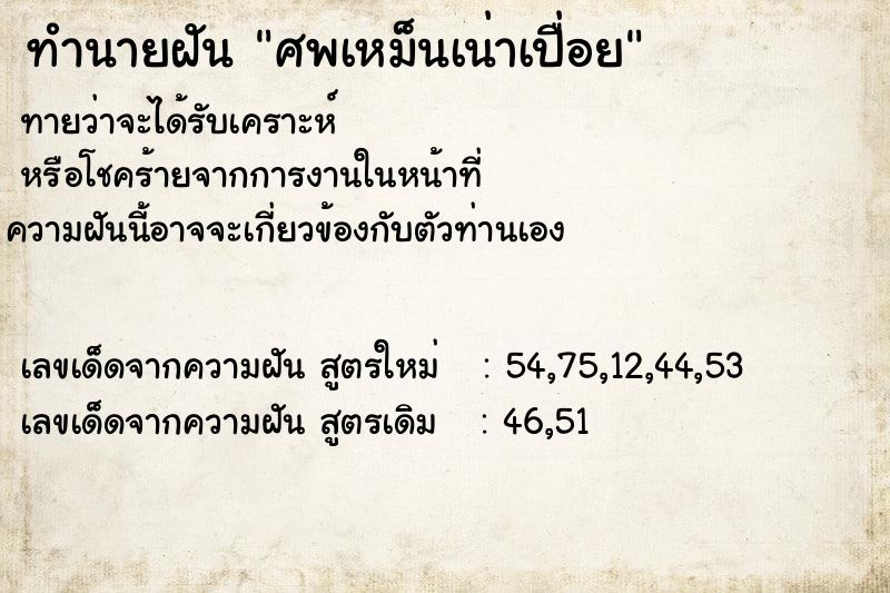 ทำนายฝัน ศพเหม็นเน่าเปื่อย