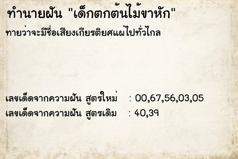 ทำนายฝัน เด็กตกต้นไม้ขาหัก