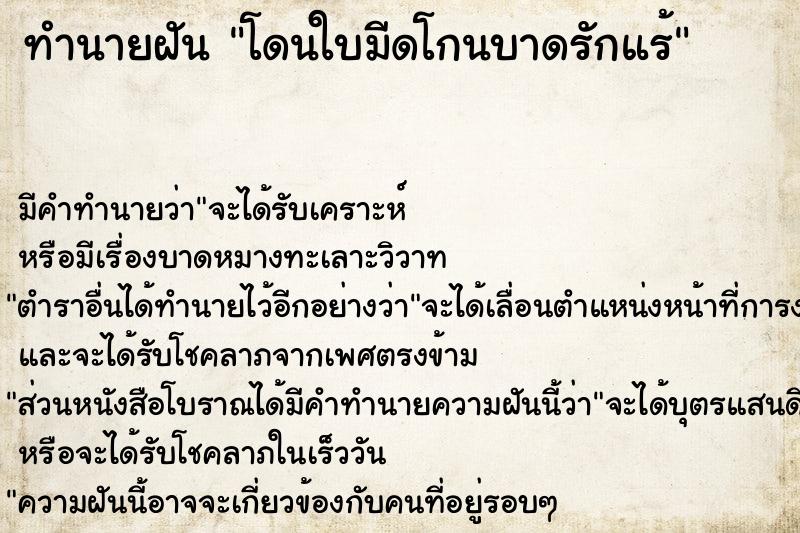 ทำนายฝัน โดนใบมีดโกนบาดรักแร้