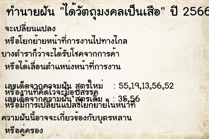 ทำนายฝัน ได้วัตถุมงคลเป็นเสือ  เลขนำโชค 