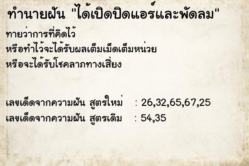 ทำนายฝัน ได้เปิดปิดแอร์และพัดลม  เลขนำโชค 