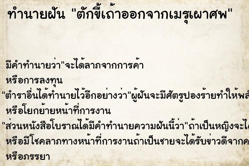 ทำนายฝัน ตักขี้เถ้าออกจากเมรุเผาศพ