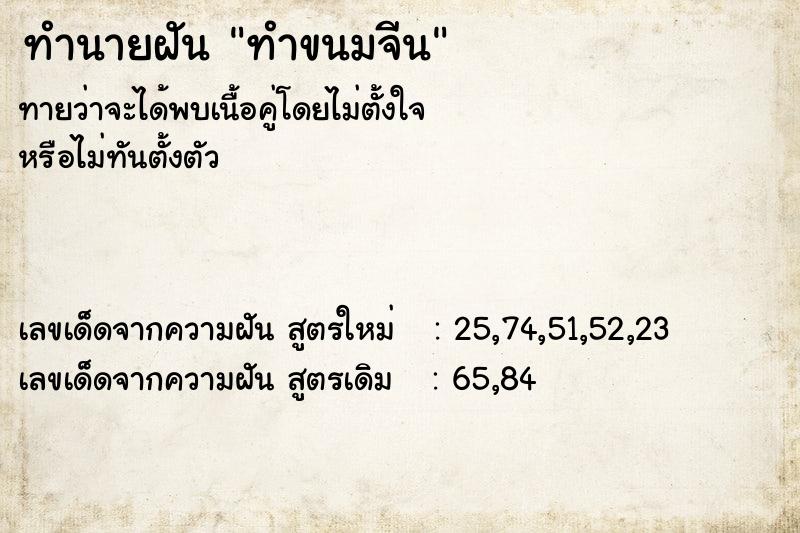 ทำนายฝัน ทำขนมจีน