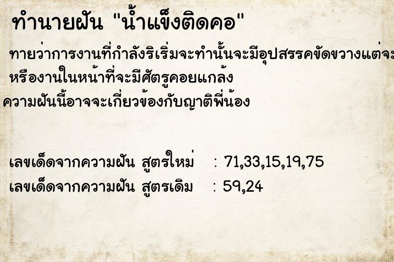 ทำนายฝัน น้ำแข็งติดคอ  เลขนำโชค 