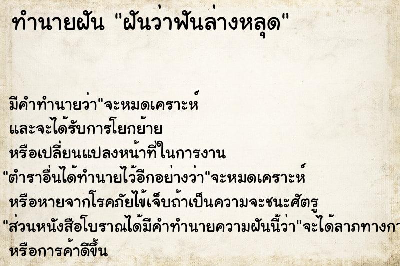 ทำนายฝัน ฝันว่าฟันล่างหลุด  เลขนำโชค 