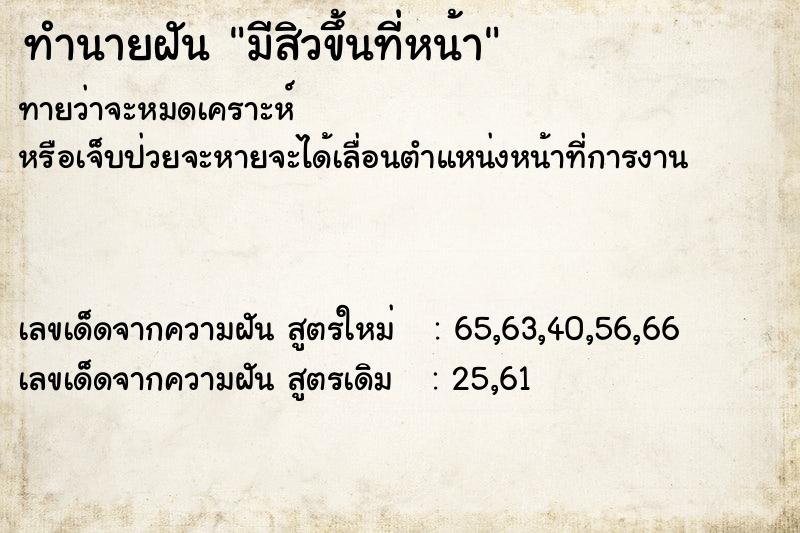 ทำนายฝัน มีสิวขึ้นที่หน้า