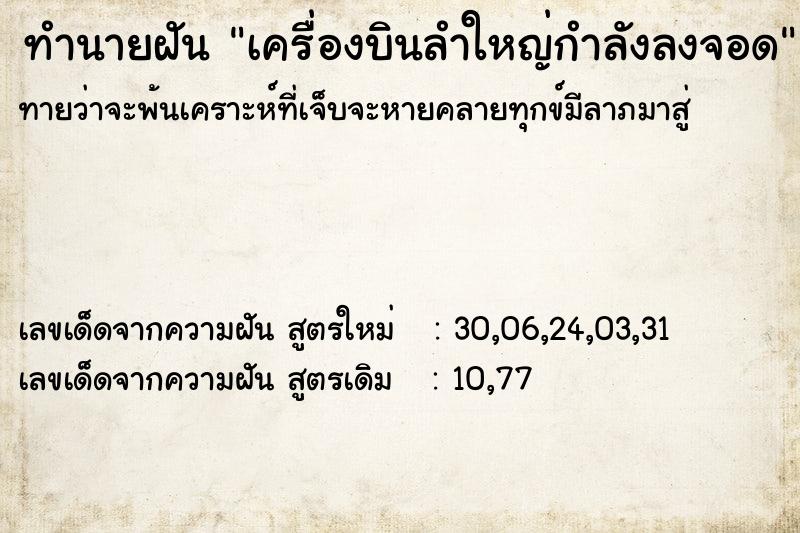 ทำนายฝัน เครื่องบินลำใหญ่กำลังลงจอด  เลขนำโชค 