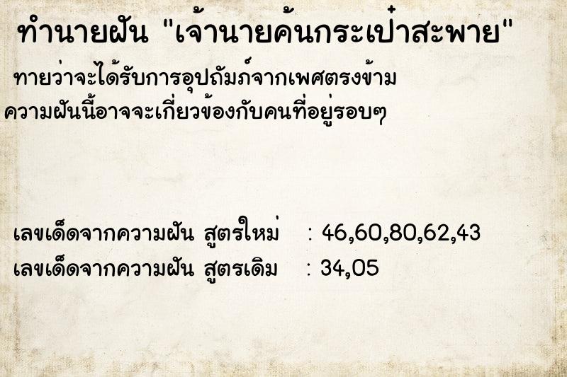 ทำนายฝัน เจ้านายค้นกระเป๋าสะพาย