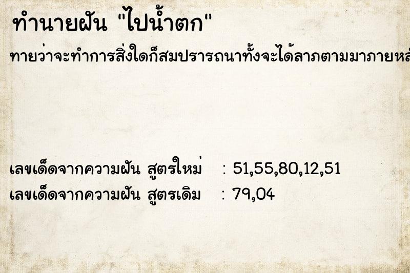 ทำนายฝัน ไปน้ำตก