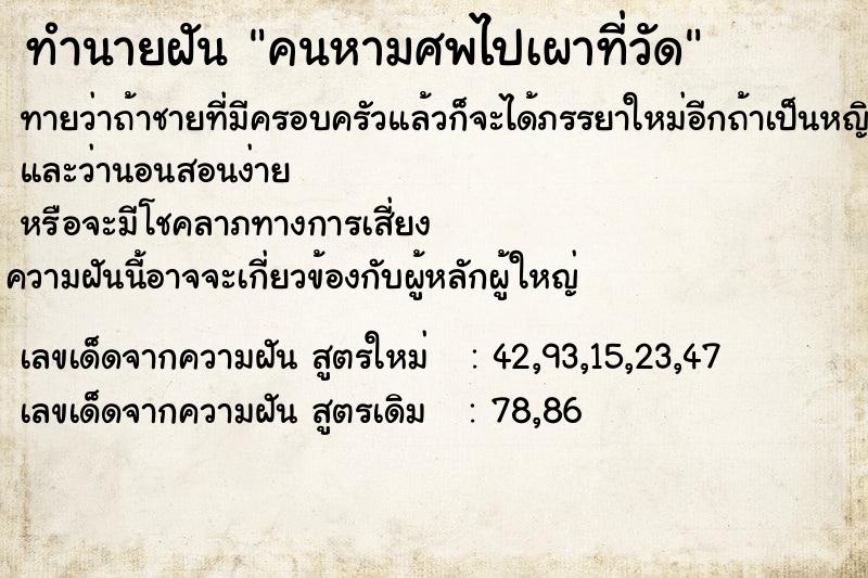 ทำนายฝัน คนหามศพไปเผาที่วัด  เลขนำโชค 