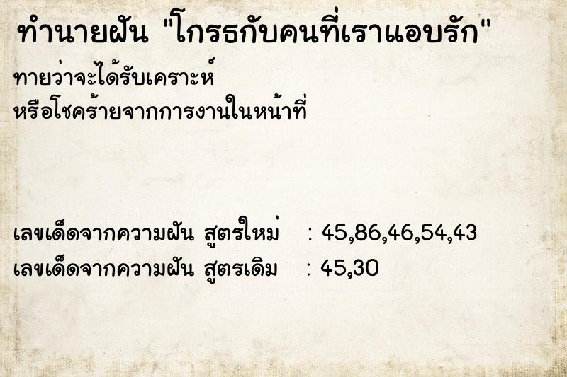 ทำนายฝัน โกรธกับคนที่เราแอบรัก