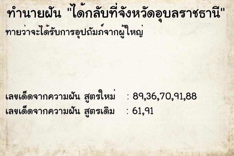 ทำนายฝัน ได้กลับที่จังหวัดอุบลราชธานี