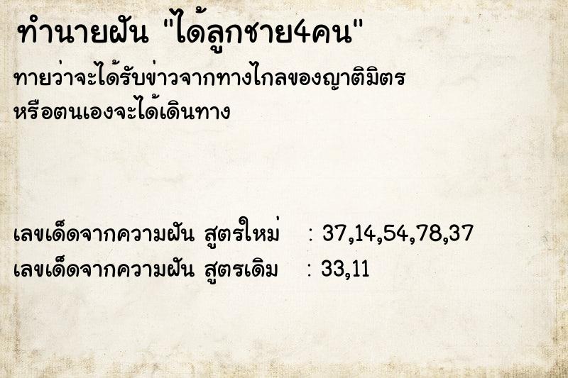 ทำนายฝัน ได้ลูกชาย4คน