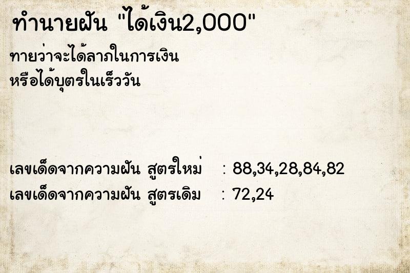 ทำนายฝัน ได้เงิน2,000