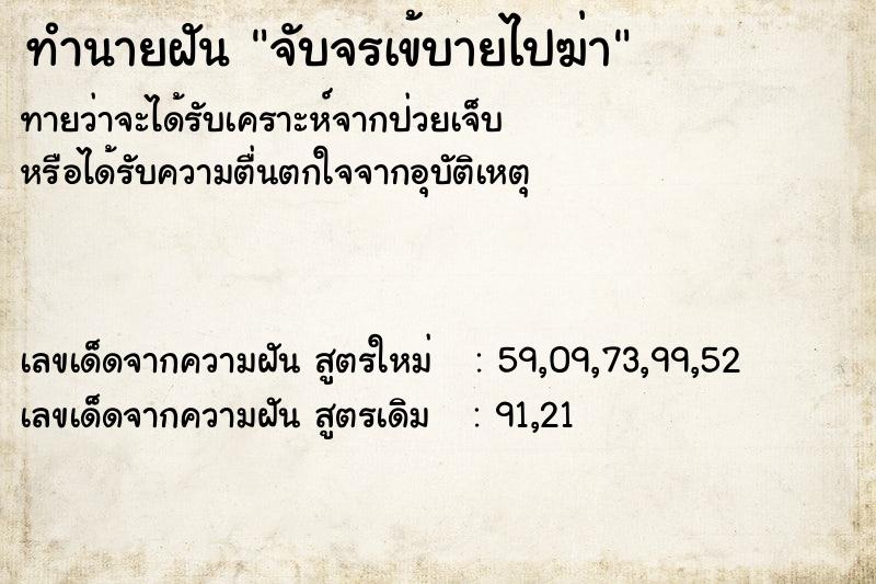 ทำนายฝัน จับจรเข้บายไปฆ่า