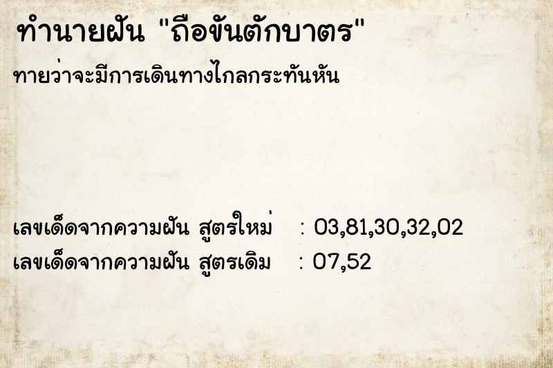 ทำนายฝัน ถือขันตักบาตร