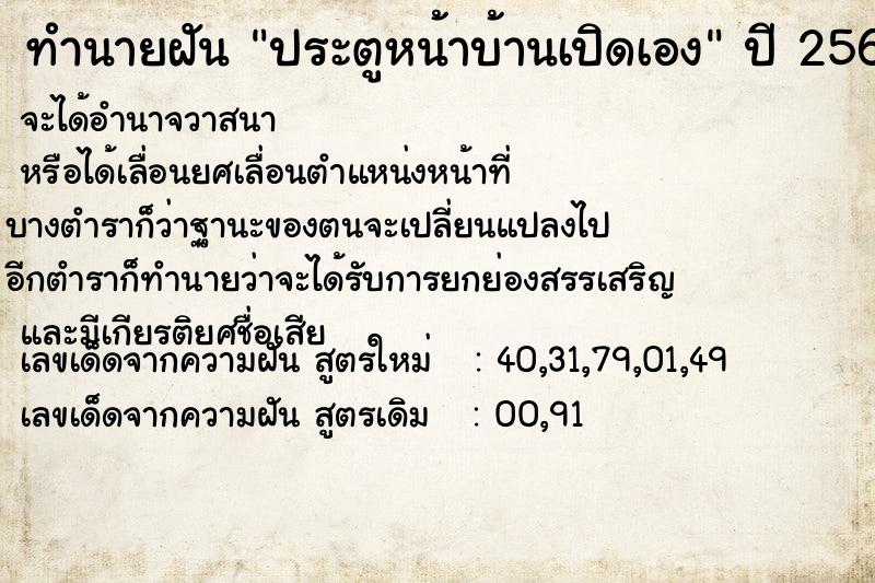 ทำนายฝัน ประตูหน้าบ้านเปิดเอง