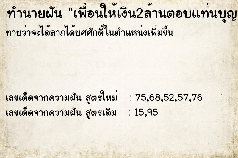 ทำนายฝัน เพื่อนให้เงิน2ล้านตอบแท่นบุญคุณและถูกรางวัลอีก2ล้าน