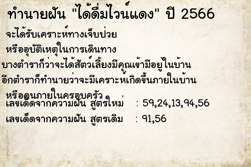 ทำนายฝัน ได้ดื่มไวน์แดง  เลขนำโชค 